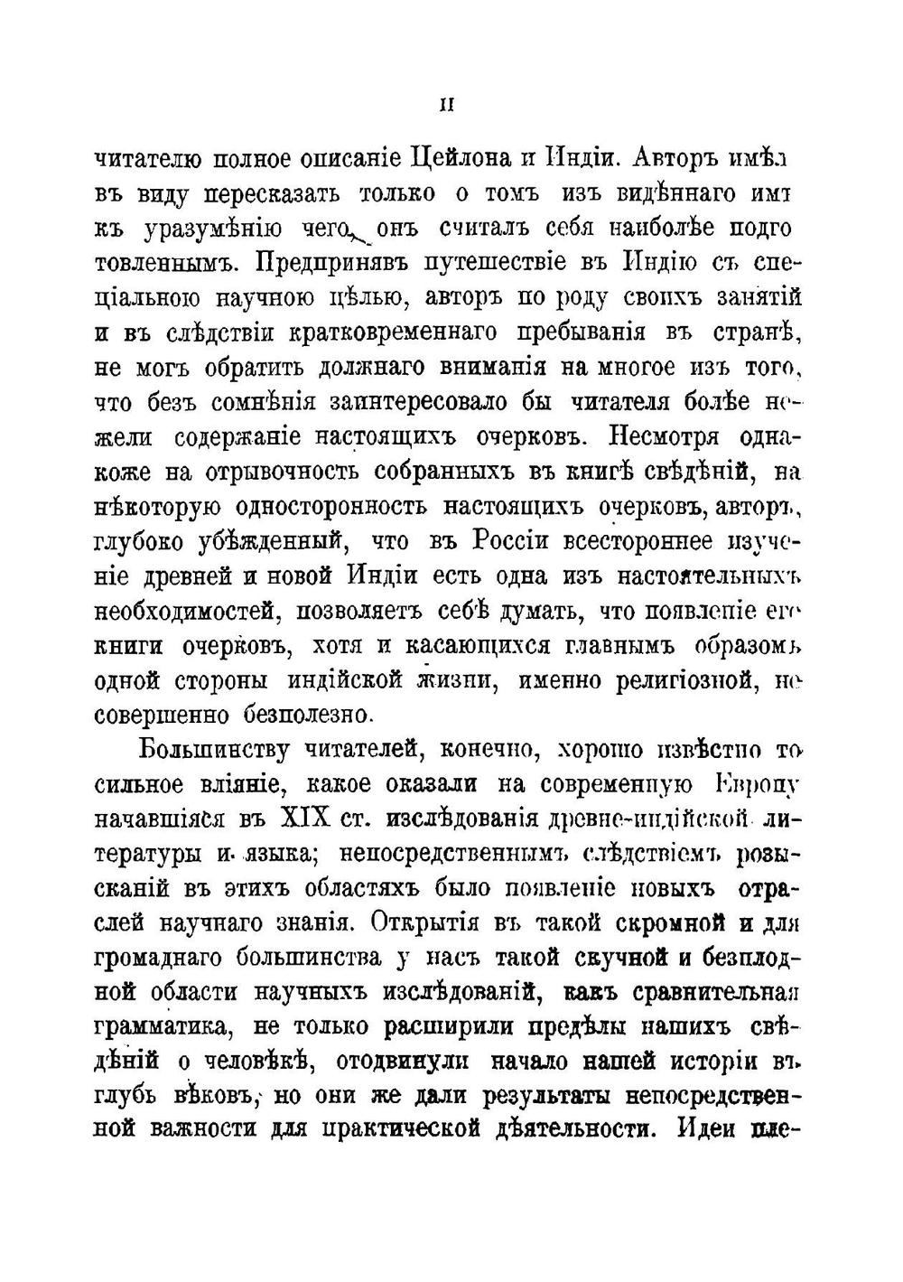 Очерки Цейлона и Индии | Минаев Иван Павлович