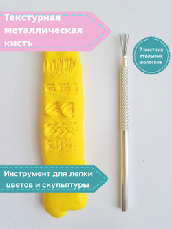 Кисть текстурная металлическая / стек для лепки
