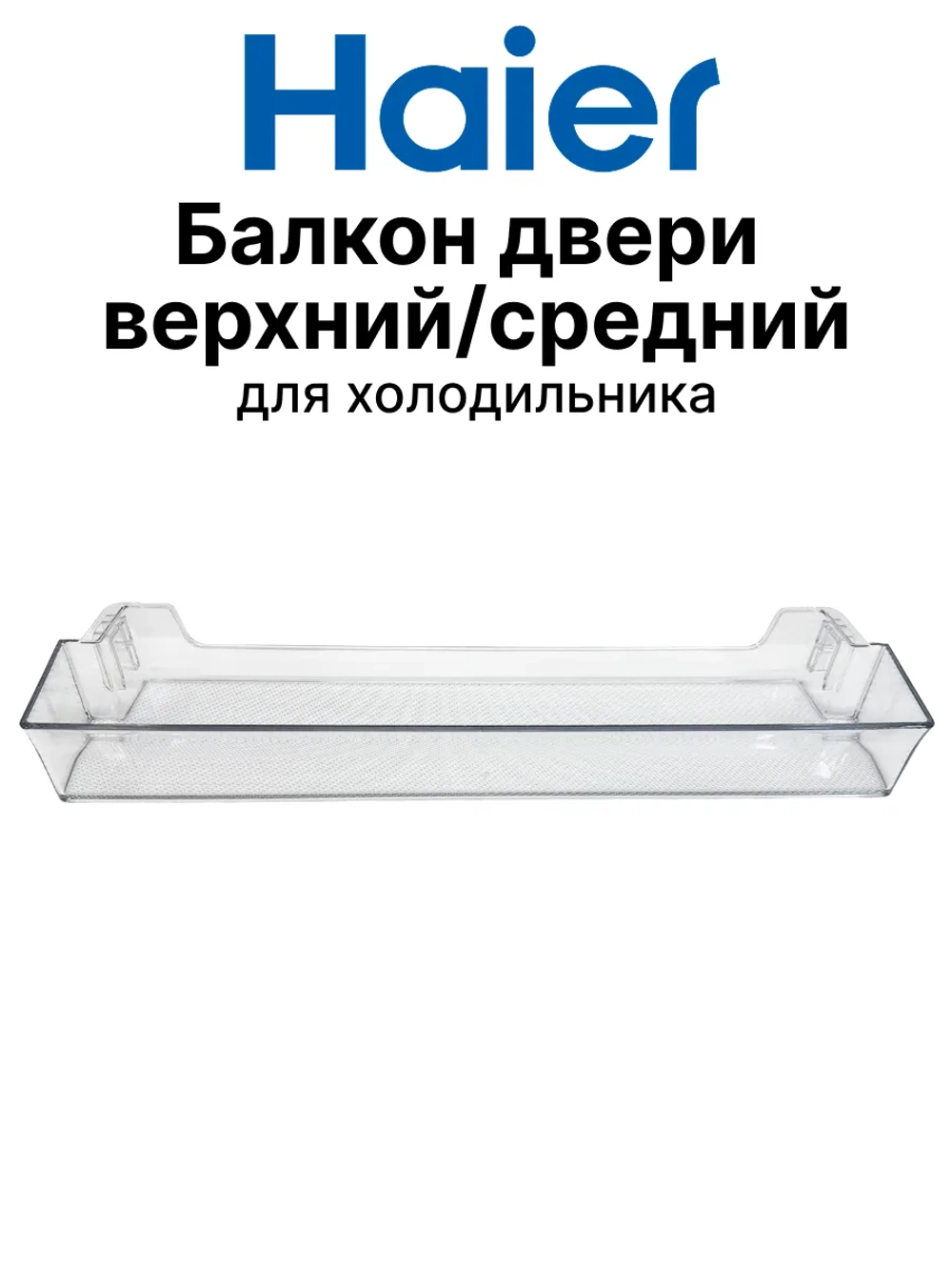 Балкон верхний/средний для холодильника Haier 0060249516