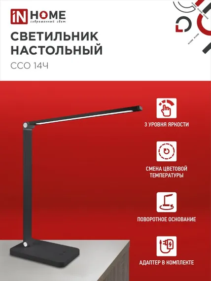 Светильник настольный светодиодный PLUS ССО-14Ч 8Вт 480Лм, сенсор, адаптер ЧЕРНЫЙ IN HOME