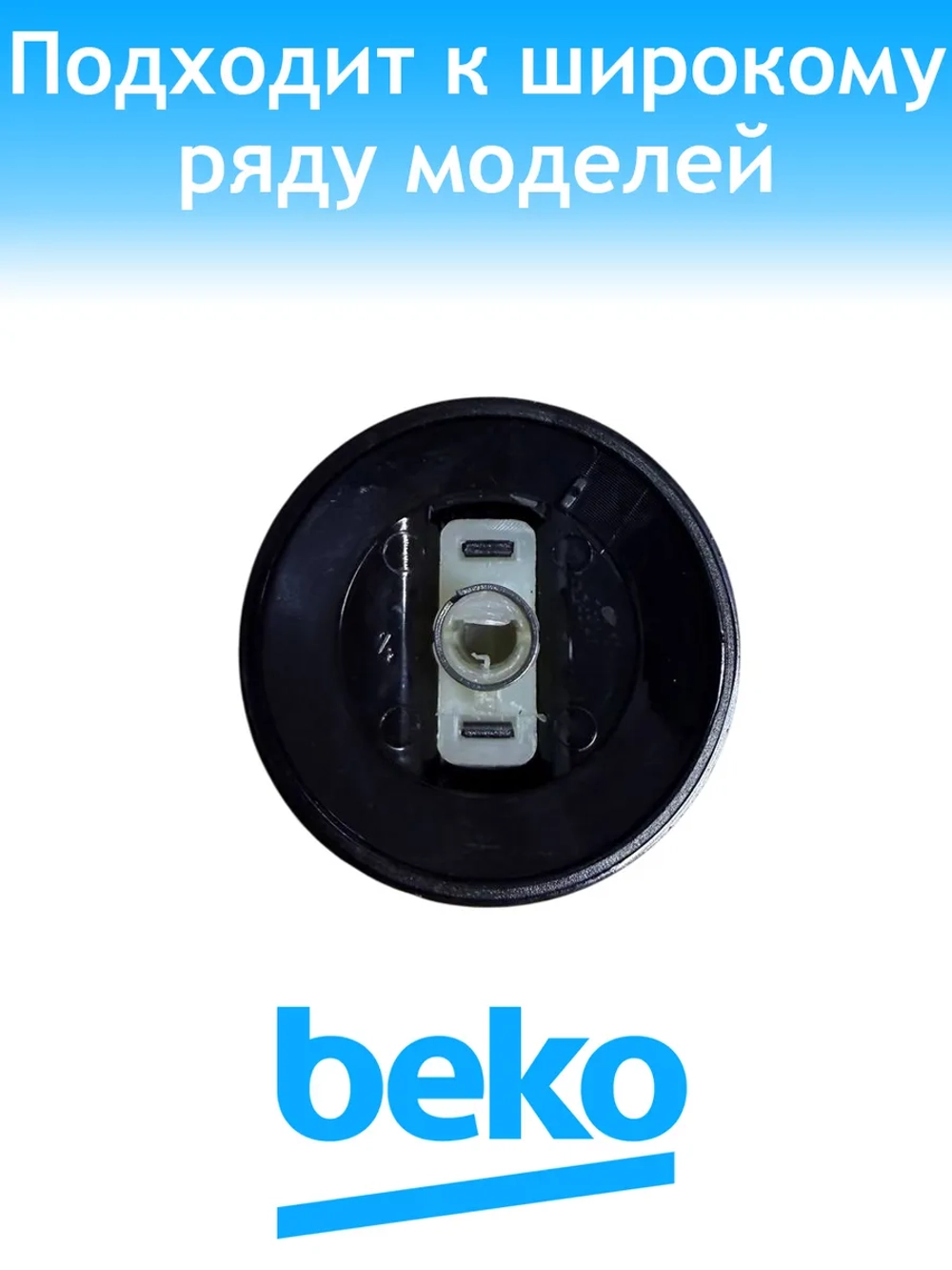 Ручка регулировки конфорки 250316792 Beko