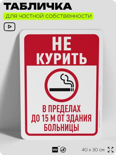 Табличка для частной территории "Не курить в пределах до 15 м от здания больницы", на дом, для участка, для подъезда, организаций и частных территорий, 40х30 см, Silver Plane x Айдентика Технолоджи