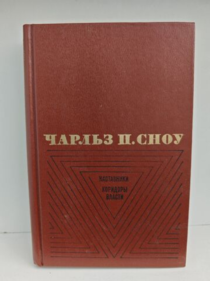 Наставники. Коридоры власти