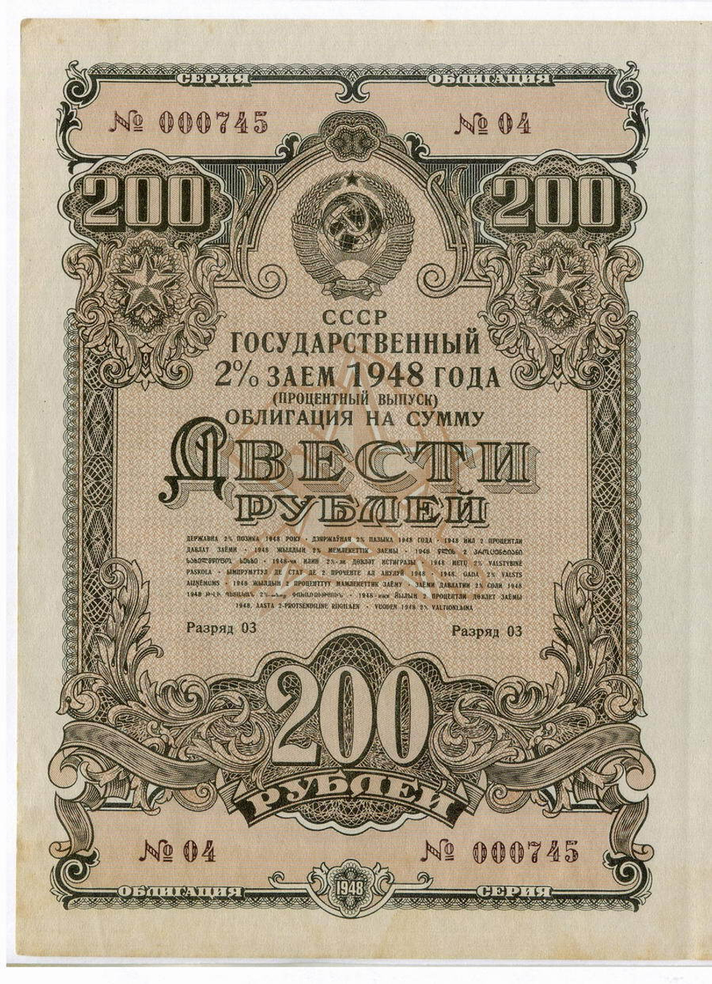Облигация 200 рублей 1948 год. 2% заем - процентный выпуск с 13 купонами. Серия № 000745. VF- (Большой формат)