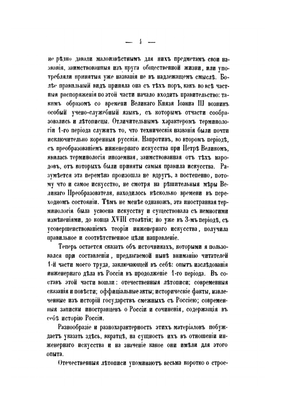 Материалы для истории инженерного искусства в России. Часть 1. Опыт исследования инженерного дела в России до XVIII столетия | Ф. Ф. Ласковский