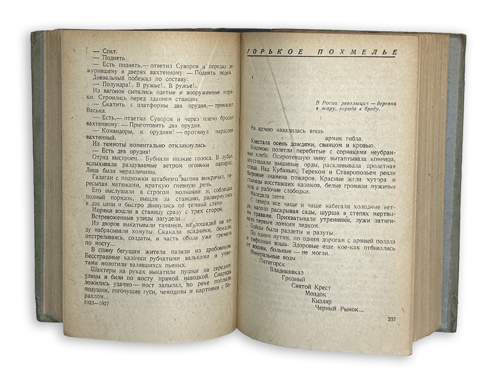 Веселый А. Россия, кровью умытая. Роман. М. Изд. Худлит.,1936 г.