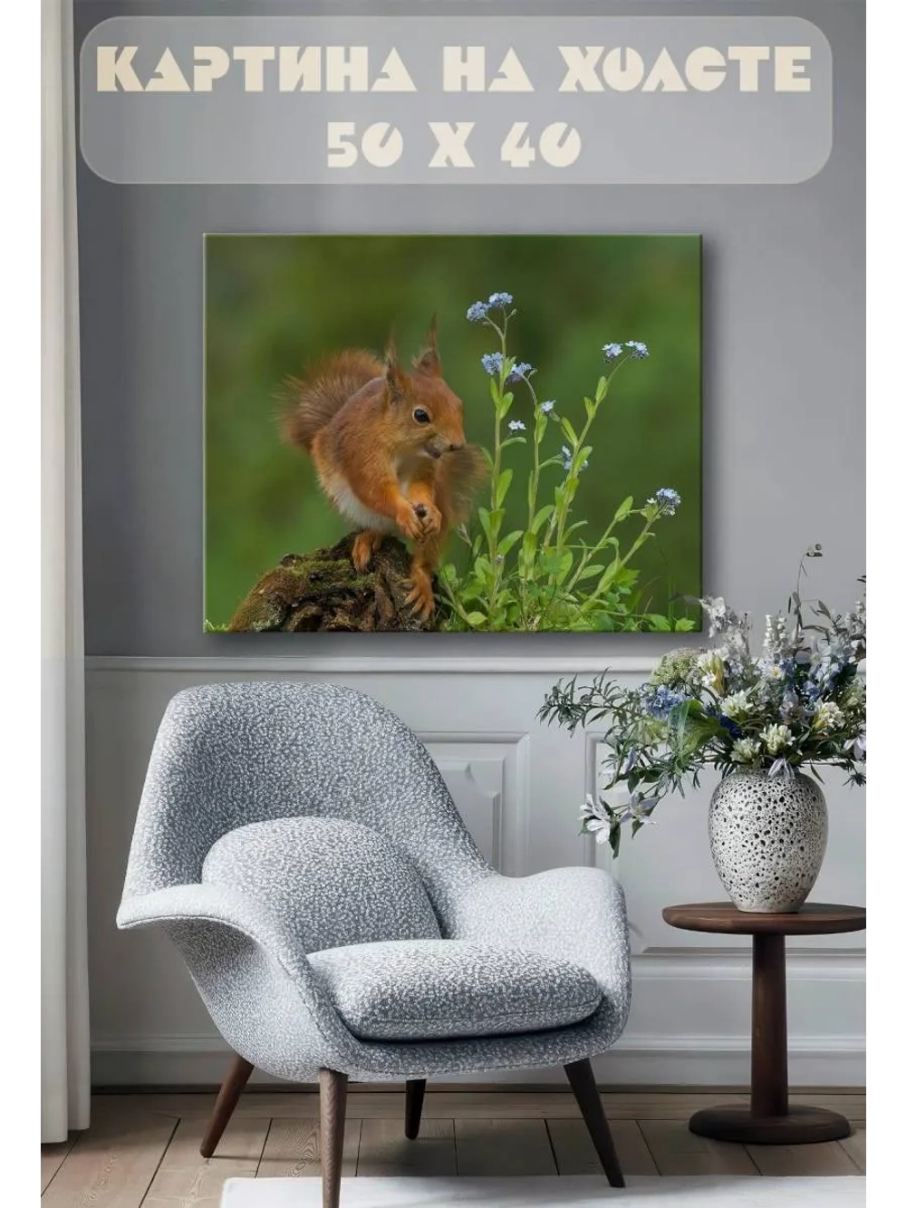 Картина на стену 40 X 50 Белка