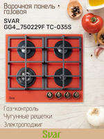 Варочная панель газовая SVAR GG4_750229F TC-035S