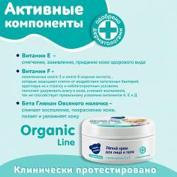 Мягкий крем для лица и тела, 75мл, "Organic line"