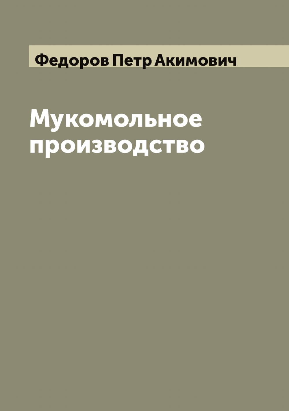 Мукомольное производство | Федоров Петр Акимович