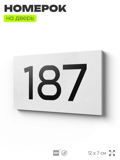 Номер на дверь 187, табличка на дверь для офиса, квартиры, кабинета, аудитории, склада, белая 120х70 мм, Айдентика Технолоджи