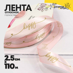 Лента Атласная 2,5см х 110м Полиэстер "Happy" с печатью (Розовый)