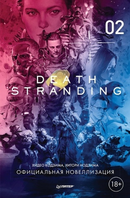 Death Stranding. Том 2
