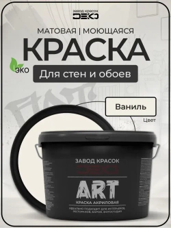 Краска для стен моющаяся DEKO ART интерьерная без запаха, ваниль 3кг