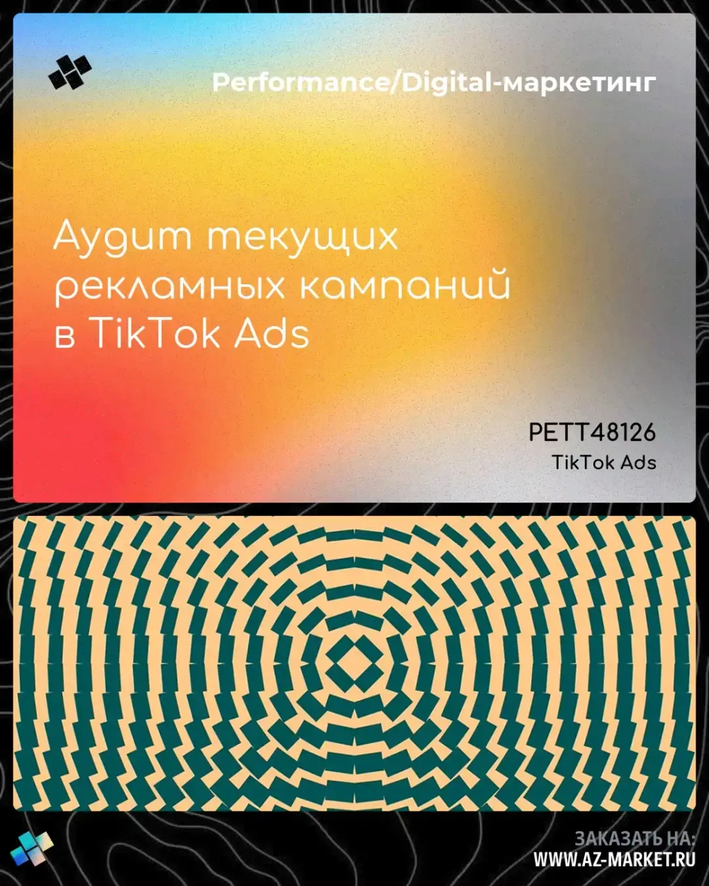 Аудит текущих рекламных кампаний в TikTok Ads