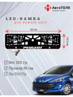 Рамка для номера с подсветкой R.LAIN 2.0 Peugeot.