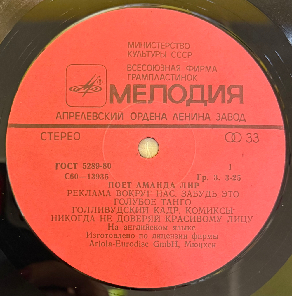 Виниловая пластинка Аманда Лир – Поет Аманда Лир ( Мелодия) LP