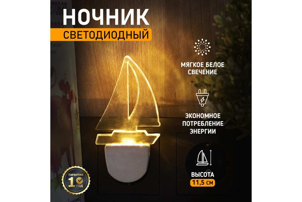 Светодиодный ночник REXANT ПАРУС ОДИНОКИЙ белое свечение 75-0312