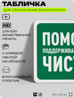 Табличка для обеспечения безопасности "Помогите поддерживать в этом месте чистоту", для офиса, по охране труда для предприятия, организаций, 40х30 см, Silver Plane x Айдентика Технолоджи