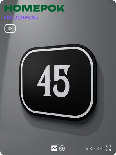 Номерок на дверь квартиры 45, для кабинета, офиса, шильдик 9 х 7 см, черный, Айдентика Технолоджи