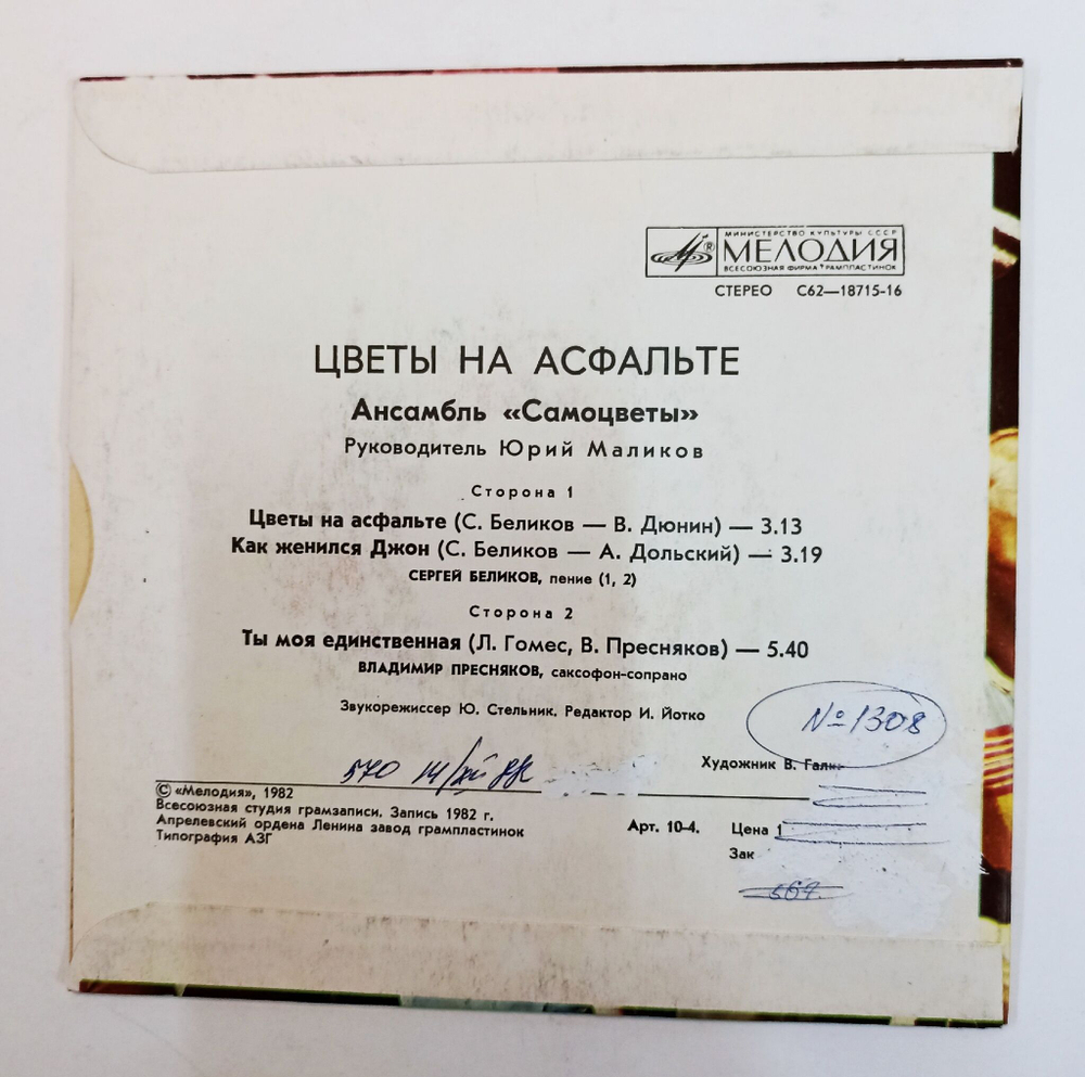 Винтажная виниловая пластинка LP Самоцветы Цветы На Асфальте 7 дюймов (СССР 1982)