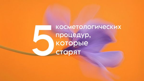 5 КОСМЕТОЛОГИЧЕСКИХ ПРОЦЕДУР, КОТОРЫЕ СТАРЯТ