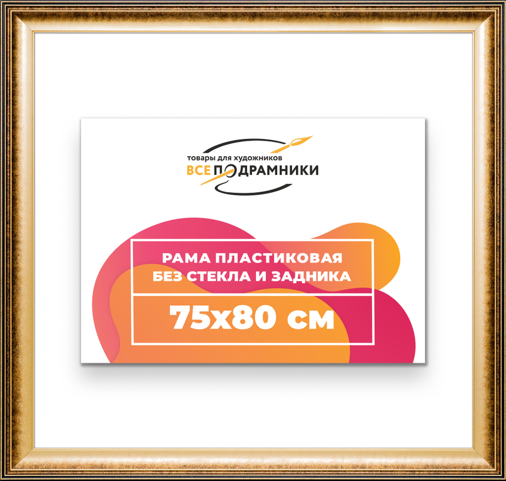 Рама 75x80 для картин и фотографий RP1381200-21