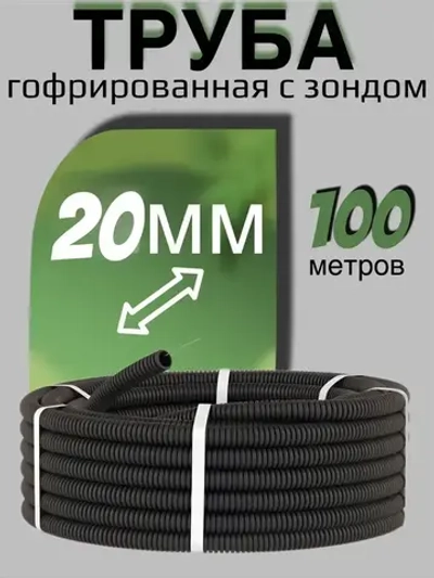 Труба гофрированная D20 (гофра для кабеля) ПНД черная, 100 метров