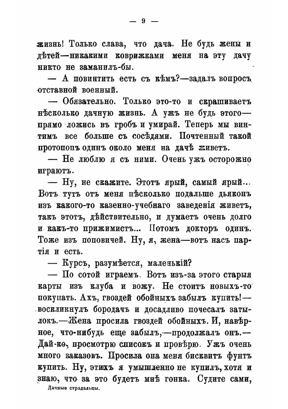 Дачные страдальцы | Лейкин Николай Александрович