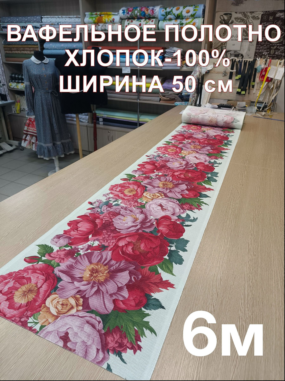 6м. Вафельное полотно, "Букет пионов" 100% хлопок, Отрез 50х600 см, Ткань хлопчатобумажная полотенечная арт. 60
