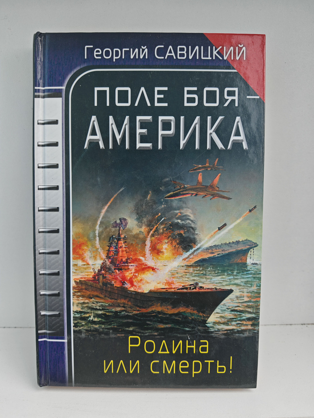 Поле боя - Америка. Родина или смерть!