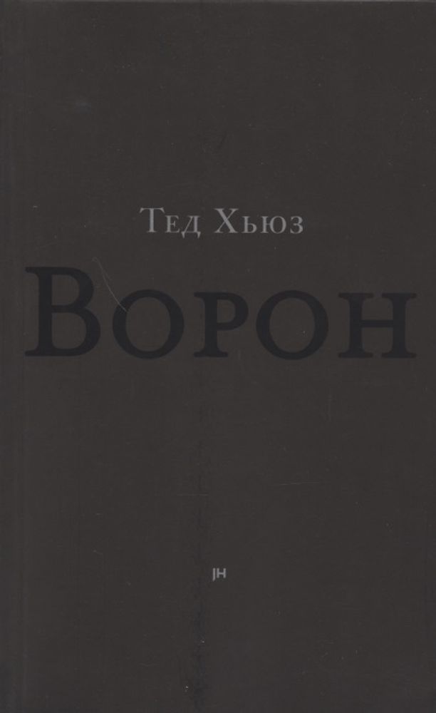 Ворон. Из жизни и песен Ворона