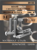 Болт DIN 933 М8х60 10 шт., класс прочности 8.8 оцинкованная сталь