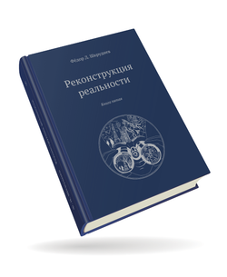 Реконструкция реальности 5 томов