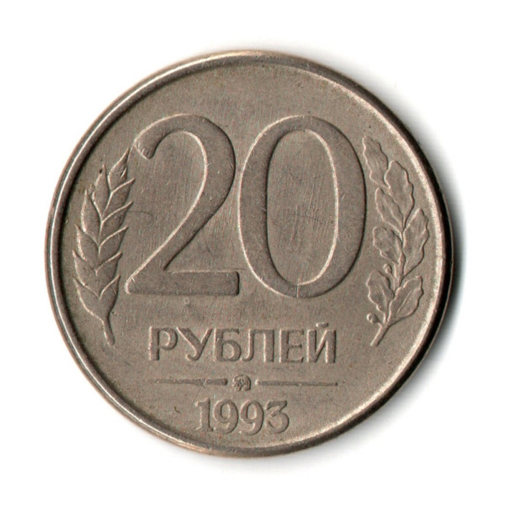 20 рублей 1993 г. ММД магнитные. Гладкий гурт  XF