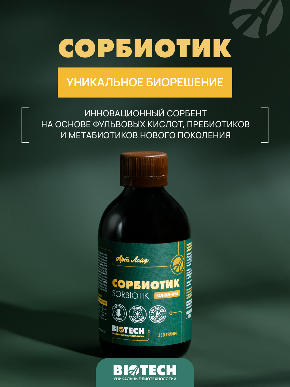 Сорбиотик, 250 г, 15 порций по 16,5 г Компоненты комплекса обладают выраженным детоксикационным эффектом, способствуют восстановлению микроэкологии кишечника