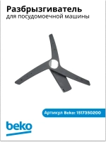 разбрызгиватель нижний 1517350200 Beko
