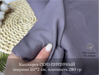 Кашкорсе СЕРО-ПУРПУРНЫЙ