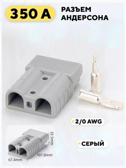 Разъем Андерсона силовой высокотоковый 350A
