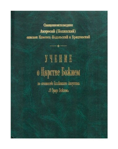 Учение о Царстве Божием по сочинению блаженного Августина "О граде Божием". Священноисповедник Амвросий (Полянский)