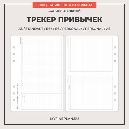 Блок "Трекер привычек" (12 листов)