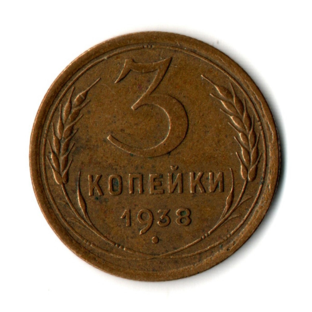 3 копейки 1938 год
