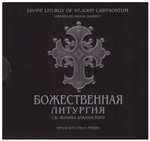 CD - Божественная литургия святителя Иоанна Златоуста на 2-х дисках