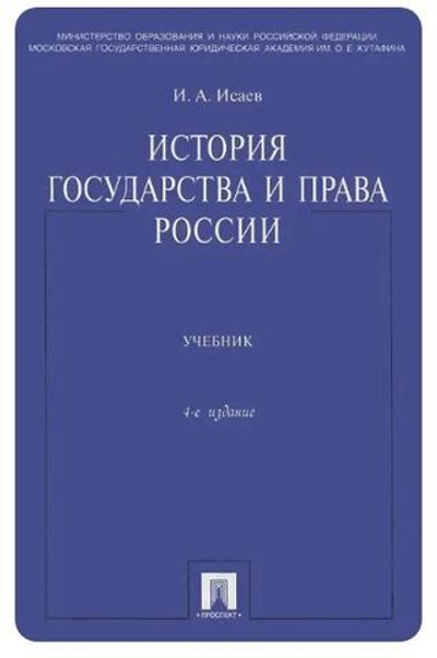История государства и права России