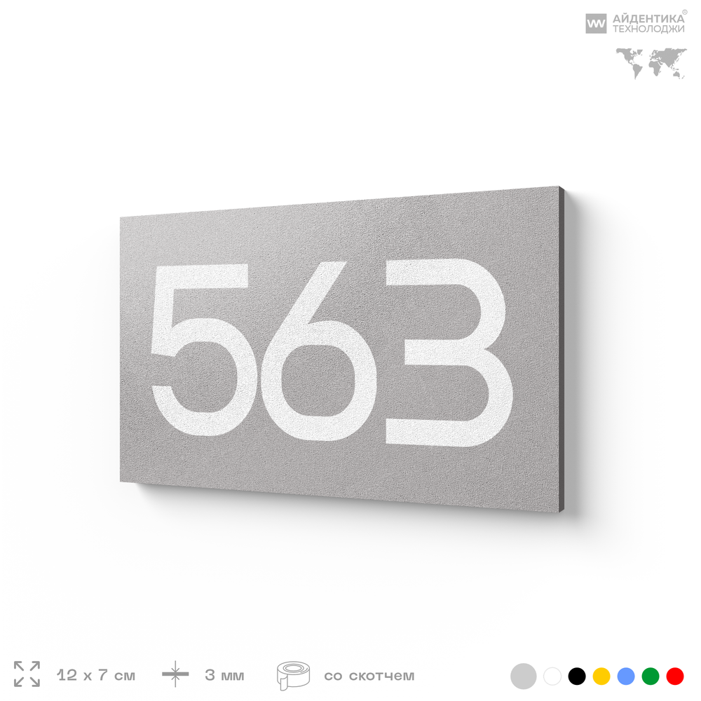 Номер на дверь 563, табличка на дверь для офиса, квартиры, кабинета, аудитории, склада, серая 120х70 мм, Айдентика Технолоджи
