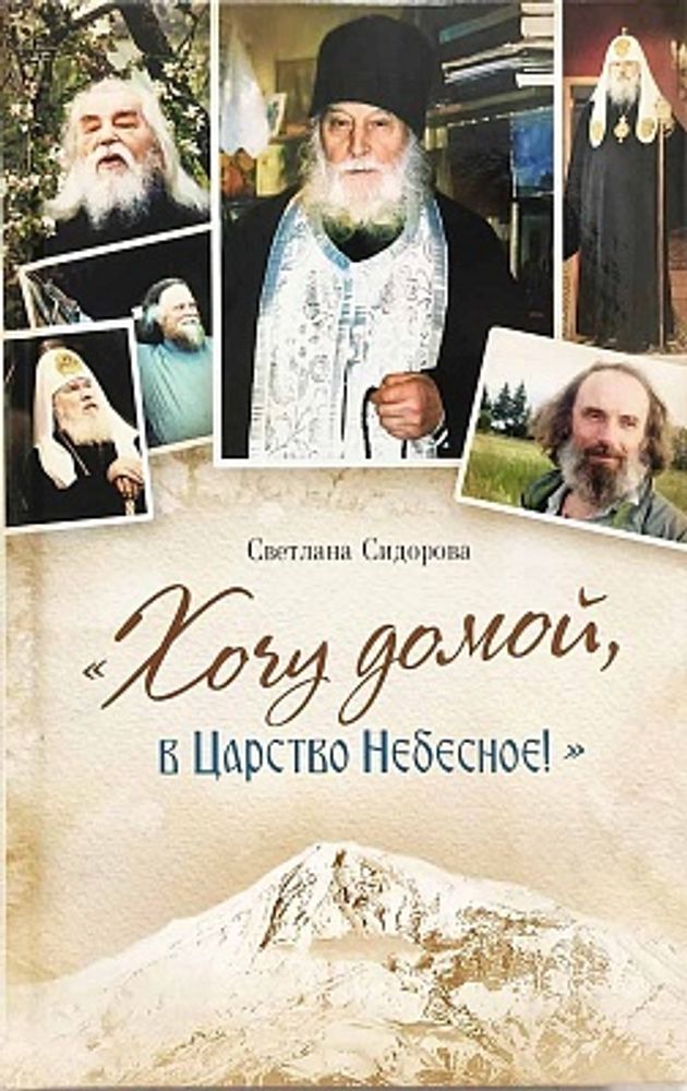 Хочу домой, в Царство Небесное! (Сибирская Благозвонница) (Сидорова С.)