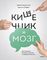 Кишечник и мозг. Как кишечные бактерии исцеляют и защищают ваш мозг