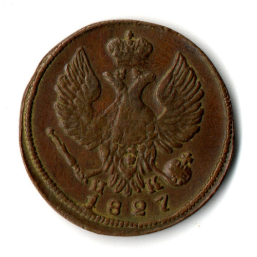 Деньга 1827 год ЕМ ИК. Николай I. XF-