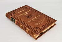 Подарочная книга "В неизведанные края: Путешествия на Север : 1917-1930 гг." С.В. Обручев 1954 г.