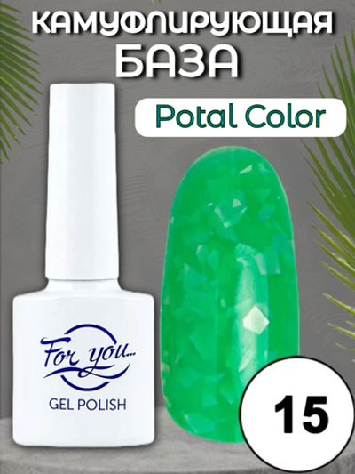 База FOR YOU Potal Color Rubber № 15